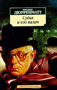 Дюрренматт Фридрих - Судья и его палач - Читать книги онлайн | Слушать аудиокниги онлайн | Электронная библиотека books-lib.com