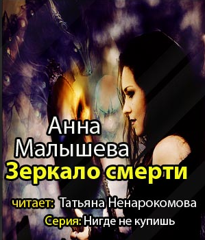 Малышева Анна - Зеркало смерти - Читать книги онлайн | Слушать аудиокниги онлайн | Электронная библиотека books-lib.com