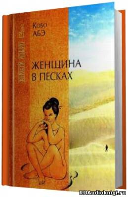 Абэ Кобо - Женщина в песках - Читать книги онлайн | Слушать аудиокниги онлайн | Электронная библиотека books-lib.com