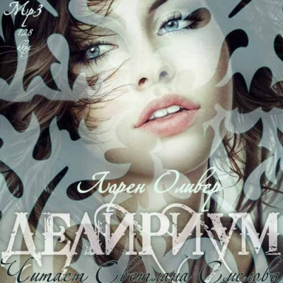 Оливер Лорен - Делириум - Читать книги онлайн | Слушать аудиокниги онлайн | Электронная библиотека books-lib.com