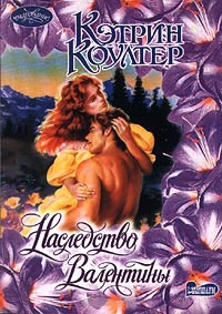 Наследство Валентины - Кэтрин Коултер - Читать книги онлайн | Слушать аудиокниги онлайн | Электронная библиотека books-lib.com