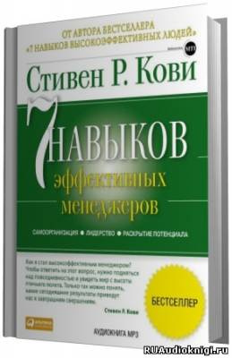 Кови Стивен - 7 навыков эффективных менеджеров - Читать книги онлайн | Слушать аудиокниги онлайн | Электронная библиотека books-lib.com