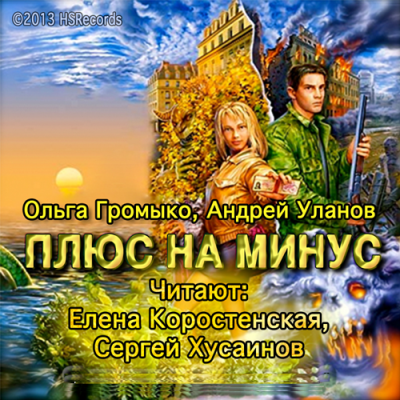 Громыко Ольга, Уланов Андрей - Плюс на минус - Читать книги онлайн | Слушать аудиокниги онлайн | Электронная библиотека books-lib.com