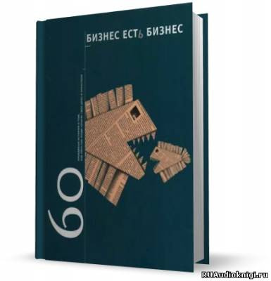 Гансвинд Игорь - Бизнес есть бизнес. 60 правдивых историй о том, как простые люди начали свое дело - Читать книги онлайн | Слушать аудиокниги онлайн | Электронная библиотека books-lib.com