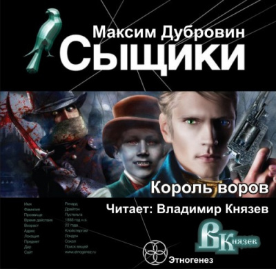 Дубровин Максим - Сыщики. Король воров - Читать книги онлайн | Слушать аудиокниги онлайн | Электронная библиотека books-lib.com