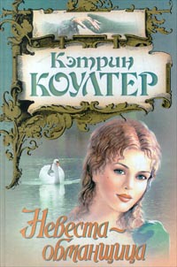 Невеста-обманщица - Кэтрин Коултер - Читать книги онлайн | Слушать аудиокниги онлайн | Электронная библиотека books-lib.com
