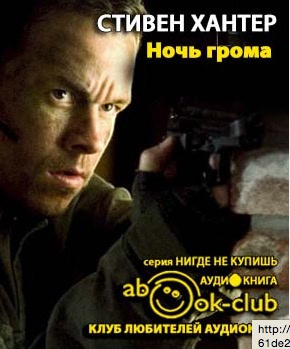Хантер Стивен - Ночь грома - Читать книги онлайн | Слушать аудиокниги онлайн | Электронная библиотека books-lib.com