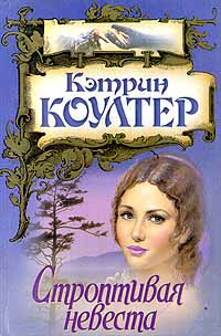 Строптивая невеста - Кэтрин Коултер - Читать книги онлайн | Слушать аудиокниги онлайн | Электронная библиотека books-lib.com
