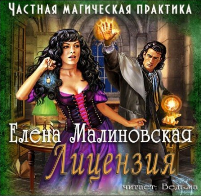Малиновская Елена - Частная магическая практика. Лицензия - Читать книги онлайн | Слушать аудиокниги онлайн | Электронная библиотека books-lib.com