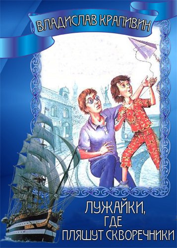 Крапивин Владислав - Лужайки, где пляшут скворечники - Читать книги онлайн | Слушать аудиокниги онлайн | Электронная библиотека books-lib.com