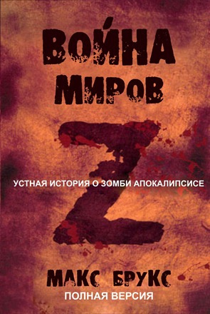 Брукс Макс - Мировая Война Z - Читать книги онлайн | Слушать аудиокниги онлайн | Электронная библиотека books-lib.com