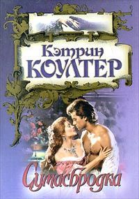 Сумасбродка - Кэтрин Коултер - Читать книги онлайн | Слушать аудиокниги онлайн | Электронная библиотека books-lib.com