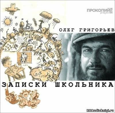 Григорьев Олег - Записки школьника - Читать книги онлайн | Слушать аудиокниги онлайн | Электронная библиотека books-lib.com