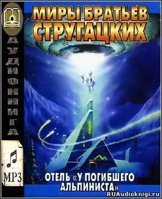 Стругацкие Аркадий и Борис - Отель "У погибшего альпиниста" - Читать книги онлайн | Слушать аудиокниги онлайн | Электронная библиотека books-lib.com