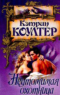 Неутомимая охотница - Кэтрин Коултер - Читать книги онлайн | Слушать аудиокниги онлайн | Электронная библиотека books-lib.com