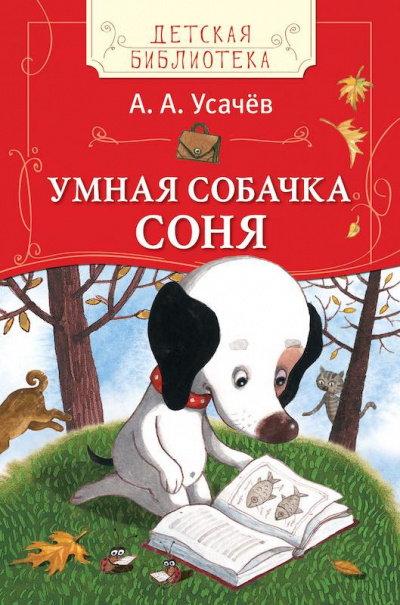 Усачев Андрей - Умная собачка Соня - Читать книги онлайн | Слушать аудиокниги онлайн | Электронная библиотека books-lib.com
