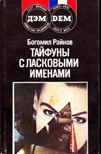 Райнов Богомил - Тайфуны с ласковыми именами - Читать книги онлайн | Слушать аудиокниги онлайн | Электронная библиотека books-lib.com