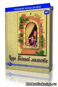 ЕХБ МСЦ - Чудо Божьей милости - Читать книги онлайн | Слушать аудиокниги онлайн | Электронная библиотека books-lib.com