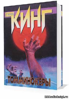 Кинг Стивен - Томминокеры - Читать книги онлайн | Слушать аудиокниги онлайн | Электронная библиотека books-lib.com
