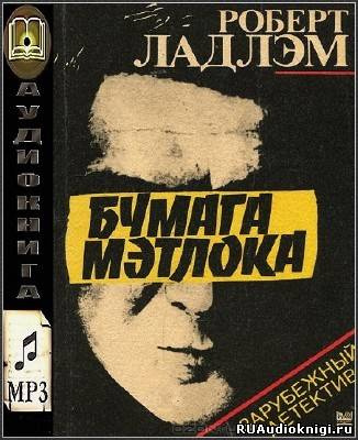 Ладлэм Роберт - Бумага Мэтлока - Читать книги онлайн | Слушать аудиокниги онлайн | Электронная библиотека books-lib.com