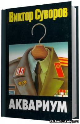 Суворов Виктор - Аквариум - Читать книги онлайн | Слушать аудиокниги онлайн | Электронная библиотека books-lib.com
