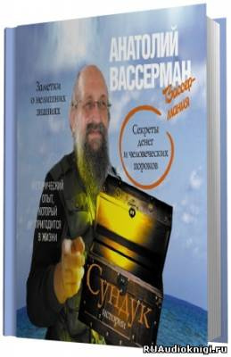Вассерман Анатолий.  Сундук истории. Секреты денег и человеческих пороков - Читать книги онлайн | Слушать аудиокниги онлайн | Электронная библиотека books-lib.com