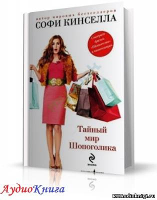 Кинселла Софи - Тайный мир шопоголика - Читать книги онлайн | Слушать аудиокниги онлайн | Электронная библиотека books-lib.com