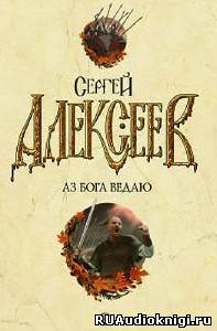 Алексеев Сергей - Аз бога ведаю - Читать книги онлайн | Слушать аудиокниги онлайн | Электронная библиотека books-lib.com