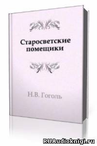 Гоголь Николай - Старосветские помещики - Читать книги онлайн | Слушать аудиокниги онлайн | Электронная библиотека books-lib.com