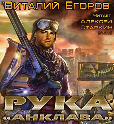 Егоров Виталий - Рука «Анклава» - Читать книги онлайн | Слушать аудиокниги онлайн | Электронная библиотека books-lib.com