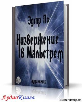 По Эдгар Аллан - Низвержение в Мальстрем - Читать книги онлайн | Слушать аудиокниги онлайн | Электронная библиотека books-lib.com
