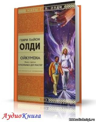 Олди Генри - Кукольных дел мастер - Читать книги онлайн | Слушать аудиокниги онлайн | Электронная библиотека books-lib.com