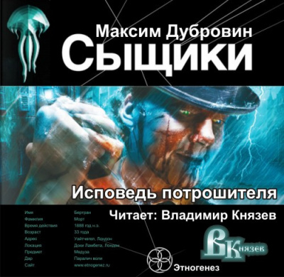 Дубровин Максим - Сыщики. Исповедь потрошителя - Читать книги онлайн | Слушать аудиокниги онлайн | Электронная библиотека books-lib.com