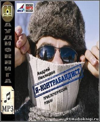 Неклюдов Андрей - Я - контрабандист - Читать книги онлайн | Слушать аудиокниги онлайн | Электронная библиотека books-lib.com