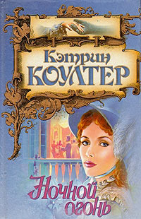 Ночной огонь - Кэтрин Коултер - Читать книги онлайн | Слушать аудиокниги онлайн | Электронная библиотека books-lib.com