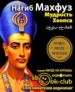 Махфуз Нагиб - Мудрость Хеопса - Читать книги онлайн | Слушать аудиокниги онлайн | Электронная библиотека books-lib.com