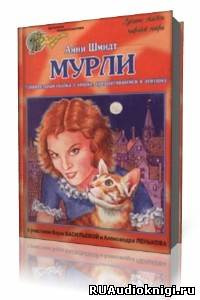 Шмидт Анни - Мурли - Читать книги онлайн | Слушать аудиокниги онлайн | Электронная библиотека books-lib.com