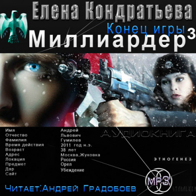 Бенедиктов Кирилл - Конец Игры - Читать книги онлайн | Слушать аудиокниги онлайн | Электронная библиотека books-lib.com