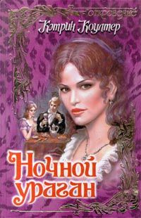 Ночной ураган - Кэтрин Коултер - Читать книги онлайн | Слушать аудиокниги онлайн | Электронная библиотека books-lib.com