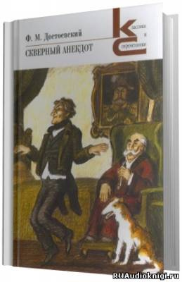Достоевский Федор - Скверный анекдот - Читать книги онлайн | Слушать аудиокниги онлайн | Электронная библиотека books-lib.com