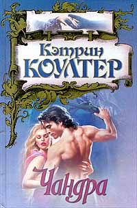 Чандра - Кэтрин Коултер - Читать книги онлайн | Слушать аудиокниги онлайн | Электронная библиотека books-lib.com