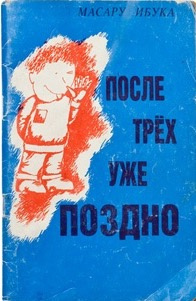 Ибука Масару - После трех уже поздно - Читать книги онлайн | Слушать аудиокниги онлайн | Электронная библиотека books-lib.com
