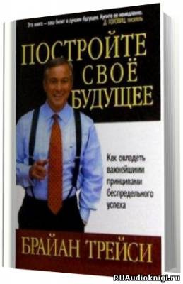 Трейси Брайан - Создайте своё собственное будущее - Читать книги онлайн | Слушать аудиокниги онлайн | Электронная библиотека books-lib.com