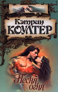 Песня огня - Кэтрин Коултер - Читать книги онлайн | Слушать аудиокниги онлайн | Электронная библиотека books-lib.com
