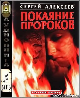 Алексеев Сергей - Покаяние пророков - Читать книги онлайн | Слушать аудиокниги онлайн | Электронная библиотека books-lib.com