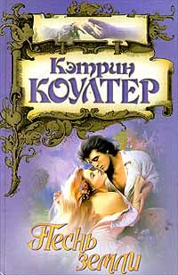 Песнь земли - Кэтрин Коултер - Читать книги онлайн | Слушать аудиокниги онлайн | Электронная библиотека books-lib.com