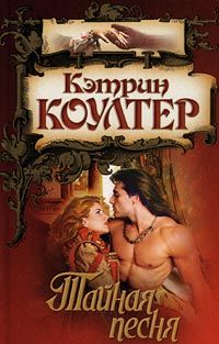 Тайная песня - Кэтрин Коултер - Читать книги онлайн | Слушать аудиокниги онлайн | Электронная библиотека books-lib.com