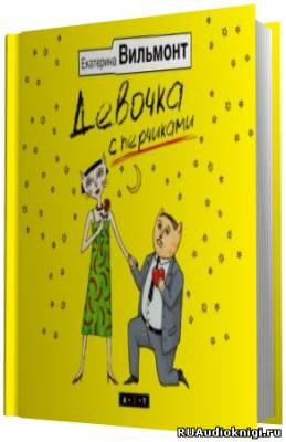 Вильмонт Екатерина - Девочка с перчиками - Читать книги онлайн | Слушать аудиокниги онлайн | Электронная библиотека books-lib.com