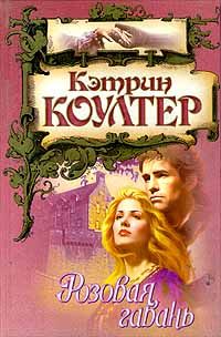 Розовая гавань - Кэтрин Коултер - Читать книги онлайн | Слушать аудиокниги онлайн | Электронная библиотека books-lib.com