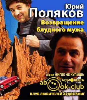Поляков Юрий - Возвращение блудного мужа - Читать книги онлайн | Слушать аудиокниги онлайн | Электронная библиотека books-lib.com